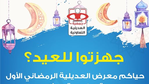 معرض العديلية الرمضاني الأول عند الجمعية الرئيسية