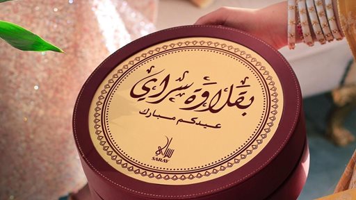 تعرف على بقلاوة سراي بمناسبة عيد الفطر السعيد