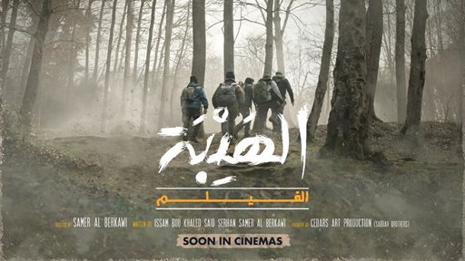 فيلم "الهيبة" بطولة تيم حسن قريباً في صالات السينما