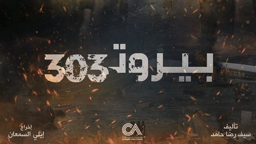 مسلسل بيروت 303 يبدأ غداً حصرياً على منصة شاهد