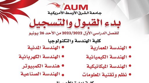 جامعة AUM في الكويت تُعلن بدء القبول والتسجيل للفصل الدراسي الأول 2022/2023