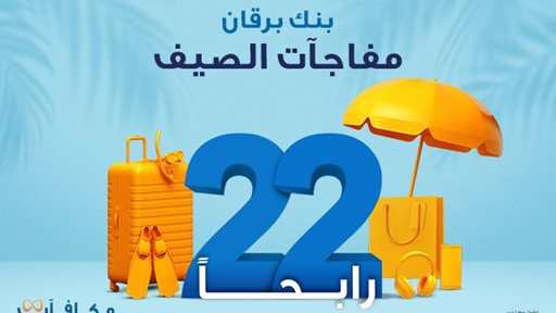 بنك برقان يعلن أسماء الفائزين بحملة "فرحة الـ 22"