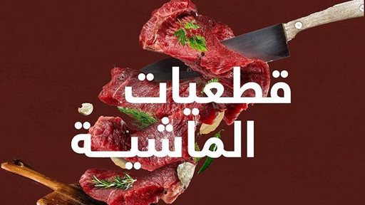 بالصور ... تعرف على قطعيات الماشية