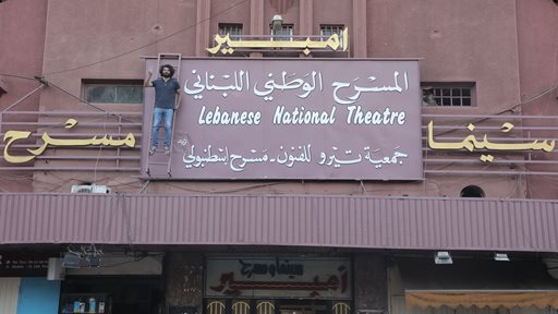 قاسم إسطنبولي يعيد إفتتاح أقدم سينما في تاريخ لبنان ويطلق مهرجان طرابلس المسرحي