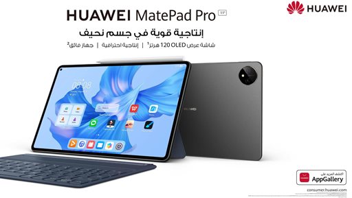 الجهاز اللوحي الرائد الأنيق والاحترافي كليًا، HUAWEI MatePad Pro متوفر الآن في الكويت