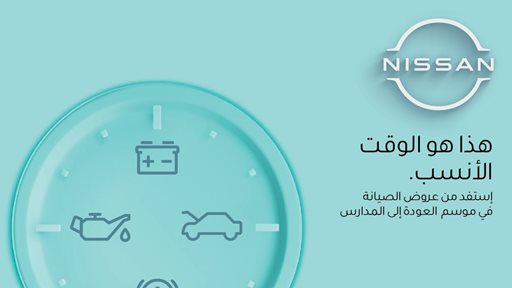 إغتنم الفرصة وإستفد من عروض خدمات مابعد البيع من نيسان البابطين