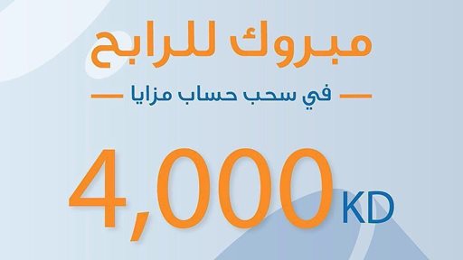 صادق مهدي براك يفوز ب4000 دينار كويتي في سحب حساب المزايا الأخير للمقيمين من بنك برقان