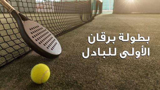 بنك برقان يطلق بطولته الأولى للبادل