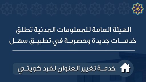 الهيئة العامة للمعلومات المدنية تطلق خدمة تغيير عنوان السكن للفرد الكويتي