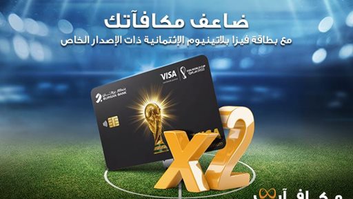 بنك برقان يُطلق "ضاعف مكافآتك" مع فيزا بلاتينيوم كأس العالم قطر 2022