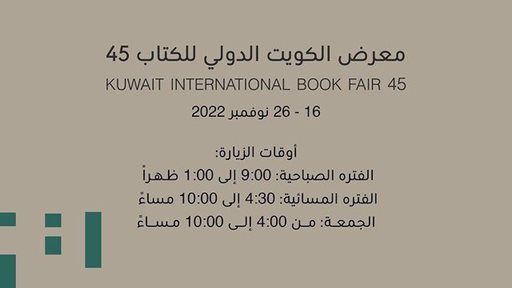 افتتاح معرض الكويت الدولي للكتاب 45 يوم 16 نوفمبر