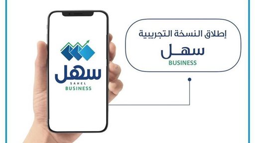 الهيئة العامة للمعلومات المدنية تعلن عن إطلاق النسخة التجريبية لتطبيق سهل لأصحاب الأعمال