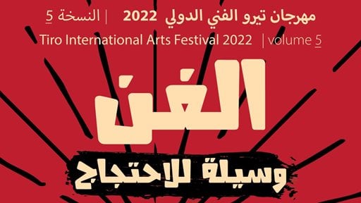 إطلاق مهرجان تيرو الفنّي الدّولي في المسرح الوطني اللبناني بدورته الخامسة