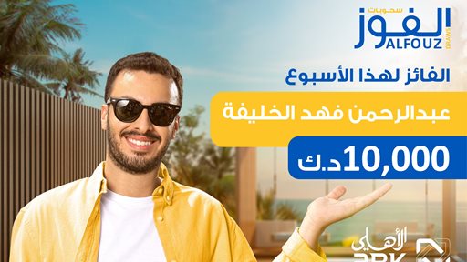 البنك الأهلي الكويتي يعلن الفائز في السحب الأسبوعي لحساب "الفوز"