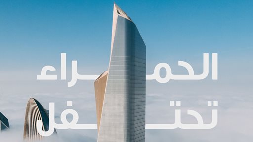 Al Hamra Tower, the tallest building in Kuwait, marks 10th anniversary