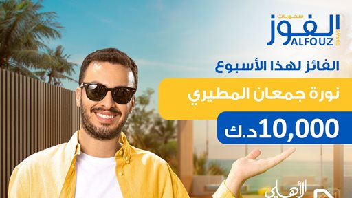 البنك الأهلي الكويتي يعلن نورة جمعان المطيري الفائزة في السحب الأسبوعي لحساب "الفوز"