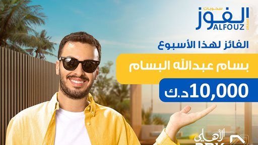 البنك الأهلي الكويتي يعلن عن اسم الفائز في السحب الأسبوعي لحساب "الفوز" بسام عبدالله البسام