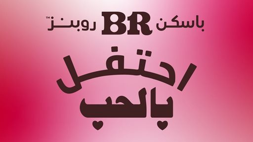 احتفل بالحب مع باسكن روبنز البحرين