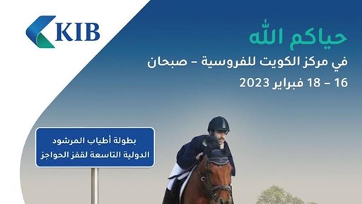 KIB يقدّم رعايته ويشارك في بطولة أطياب المرشود الدولية التاسعة لقفز الحواجز