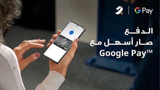 برقان يطلق خدمة الدفع من بُعد "Google Pay" لتجربة مصرفية أكثر أماناً وسهولة