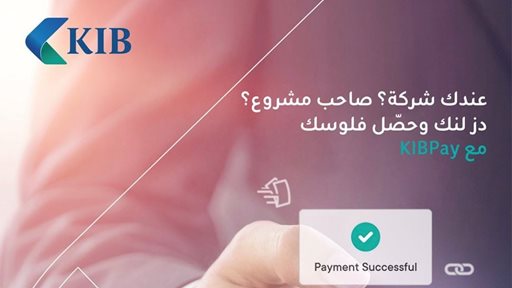 "KIB" يقدّم خدمة KIBPay لعملائه من الشركات لكفاءة أعلى في تحصيل الأموال