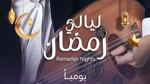 ليالي رمضان 2023 في مطعم ميس الغانم