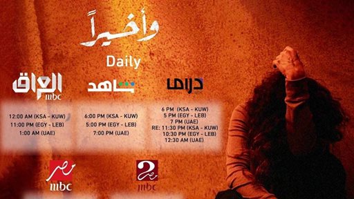 أوقات العرض والاعادات لمسلسل "وأخيراً" خلال شهر رمضان 2023