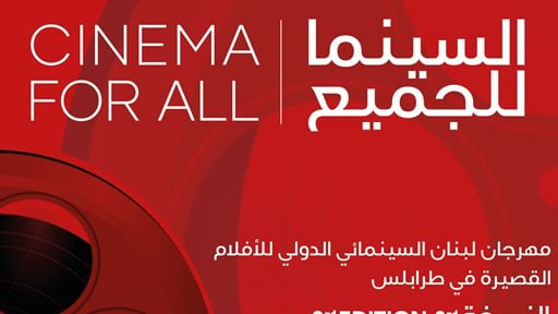 اطلاق مهرجان لبنان السينمائي للأفلام القصيرة في طرابلس بدورته الثانية