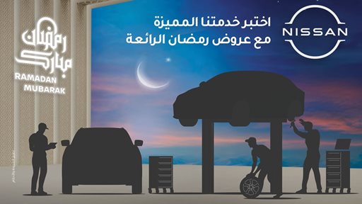 عروض خدمات ما بعد البيع من نيسان البابطين في رمضان