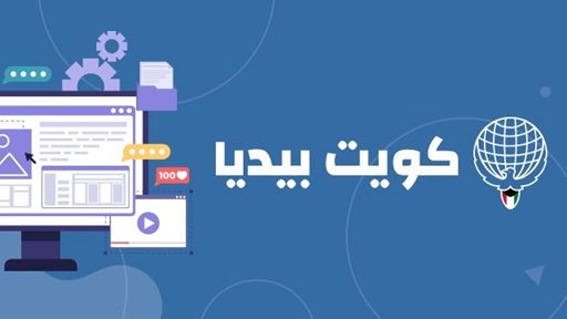 «كويت بيديا» رقي وارتقاء في جودة المحتوى الرقمي الكويتي