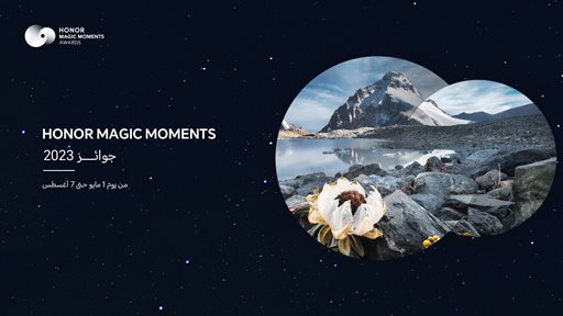 جوائز HONOR Magic Moments لعام 2023 تبدأ في قبول المشاركات بجوائز نقدية تصل إلى 15 ألف دولار أمريكي للفائزين الأفراد