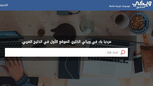 «ويكي الخليج» لإثراء ورفع جودة المحتوى الرقمي في الكويت