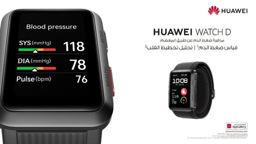 هواوي تعلن عن أول جهاز لقياس ضغط الدم على المعصم HUAWEI WATCH D في الكويت