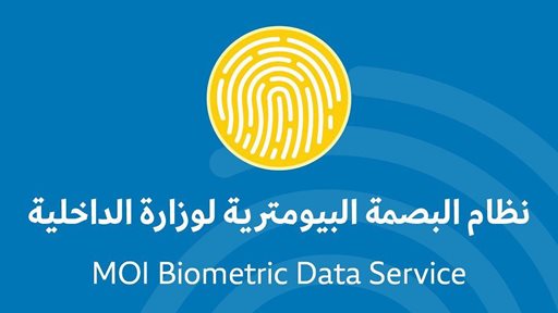 البصمة البيومترية التابعة لوزارة الداخلية متوفرة الآن في مجمع 360