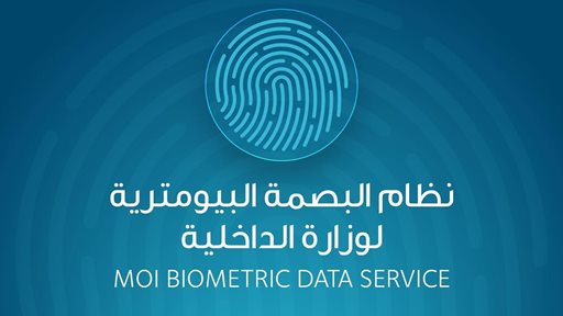 البصمة البيومترية التابعة لوزارة الداخلية متوفرة الآن في الكوت مول