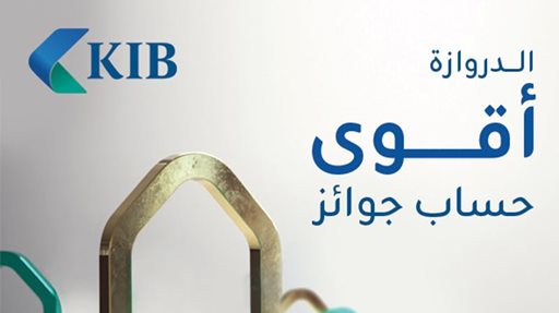 1 أغسطس هو آخر موعد للإيداع لدخول السحب الشهري لشهر سبتمبر لحساب "الدروازة" من KIB