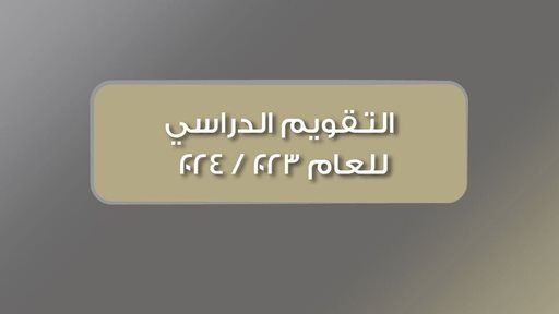 التقويم الدراسي للعام 2024/2023 في دولة الكويت