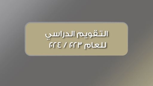 التقويم الدراسي للعام 2024/2023 في دولة الكويت