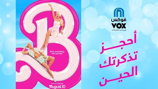 فيلم "Barbie" وصل إلى شاشات ڤوكس سينما السعودية