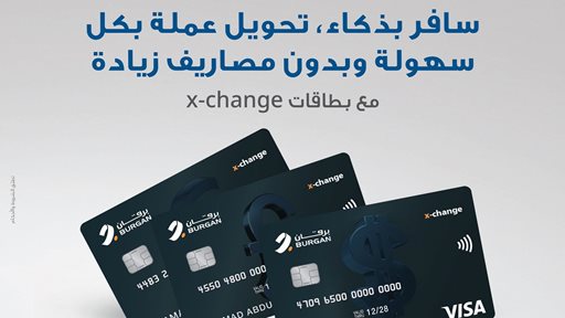 بنك برقان يُصدر فيزا "x-change" كبطاقة مسبقة الدفع