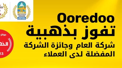 مجموعة Ooredoo تفوز بجوائز مرموقة في جوائز الأعمال الدولية لعام 2023