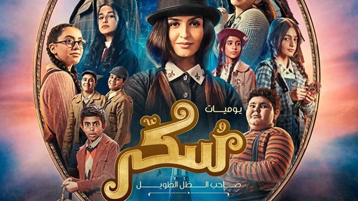 الفيلم الموسيقي العربي "سكر" بطولة حلا الترك في السينما