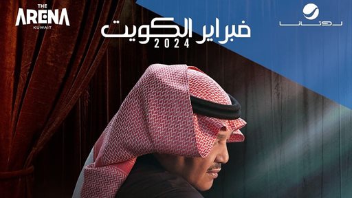 نجوم وتفاصيل حفلات فبراير 2024 في الأرينا كويت