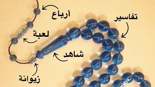 لمحبي المسابيح ... تعرّف على تسميات الأجزاء المختلفة للمسباح