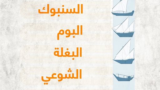 تعرّف على تسميات مختلف أنواع السفن والزوارق في الكويت