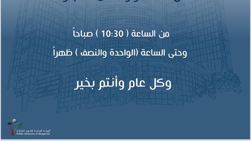 أوقات استقبال مراجعي الهيئة العامة للقوى العاملة في الكويت خلال رمضان 2024