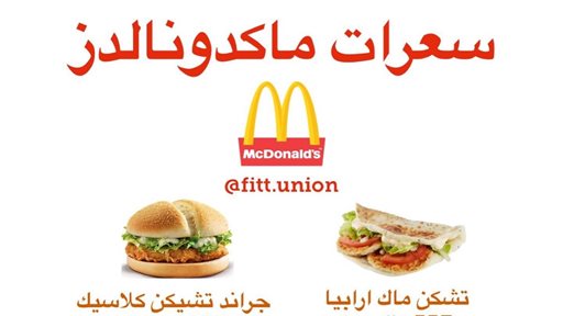 السعرات الحرارية في بعض انواع برجر اللحم والدجاج من مطعم ماكدونالدز
