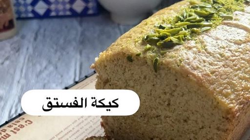 كيكة فستق اسفنجية بطريقة سهلة ومضمونة