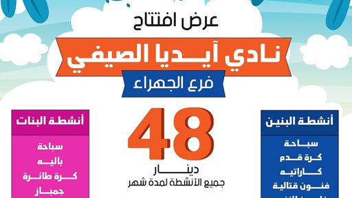 عروض افتتاح نادي آيديا الصيفي فرع الجهراء