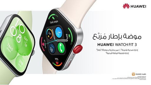 تميّز بأناقتك: ساعة HUAWEI WATCH FIT 3 أصبحت متوفّرة الآن